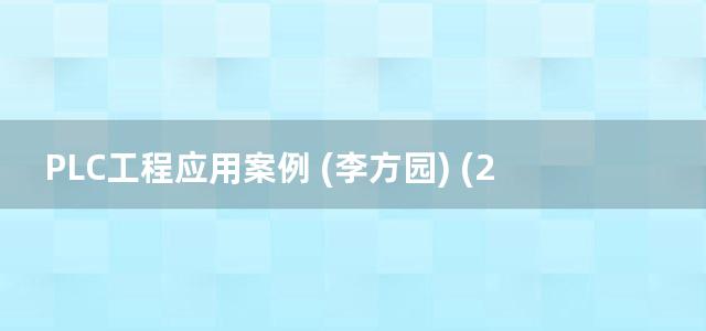 PLC工程应用案例 (李方园) (2013)